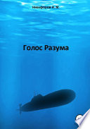 Голос Разума