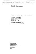 Субъекты защиты обвиняемого