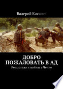 Добро пожаловать в ад. Репортажи с войны в Чечне