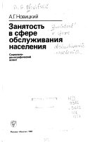 Занятость в сфере обслуживания населения