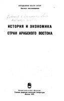 История и экономика стран Арабского Востока