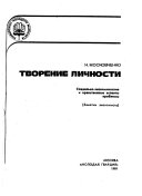 Творение личности