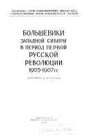 Большевики Западной Сибири в период первой русской революции 1905-1907 гг