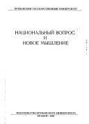 Национальный вопрос и новое мышление