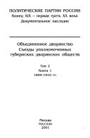 Объединенное дворянство: Съезды уполномоченных губернских дворянских обществ