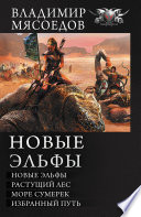 Новые эльфы: Новые эльфы. Растущий лес. Море сумерек. Избранный путь (сборник)