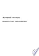 Волшебный мир, или Новая сказка о старом