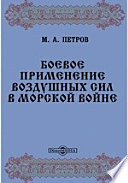 Боевое применение воздушных сил в морской войне