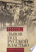 Львов под русской властью. 1914–1915