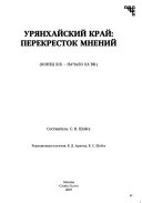 Урянхай --Тыва дептер: Урянхайский край