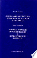 Финско-русский экономический и коммерческий словарь. С указателем русских терминов