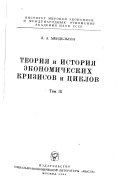 Теория и история экономических кризисов и циклов