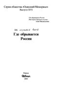 Где обрывается Россия