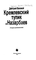 Кремлевский тупик и Назарбаев