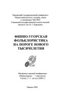 Финно-угорская фольклористика на пороге нового тысячелетия