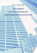 История отечественного предпринимательства