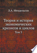 Теория и история экономических кризисов и циклов