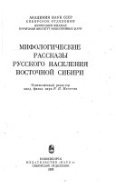 Мифологические рассказы русского населения Восточной Сибири