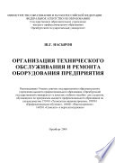 Организация технического обслуживания и ремонта оборудования предприятия