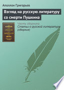 Взгляд на русскую литературу со смерти Пушкина