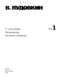 O kinostsenarii. Kinorezhissura. Masterstvo Kinoaktera.-t.2.O sebe i svoikh fil'makh. Kinokritika i publitsistika.-t.3.Slovo o fil'makh. Razdum'ia o masterstve. 