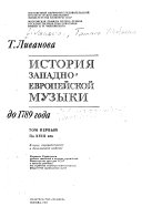 История западно-европейской музыки до 1789 года