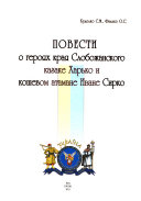 Повести о героях края Слобожанского казаке Харько и кошевом атамане Иване Сирко