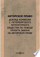 Авторское право. Доклад комиссии С.-Петербургского Литературного Общества по поводу проекта закона об авторском праве