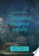 Призраки старого города. Цикл «Человек из мечты». Книга 1