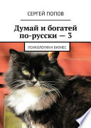 Думай и богатей по-русски – 3. Психология и бизнес