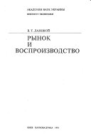 Рынок и воспроизводство