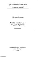 Жизнь Ганнибала--прадеда Пушкина