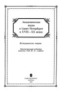 Академическая наука в Санкт-Петербурге в XVIII-XX веках