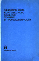 Эффективность комплексного развития техники в промышленности