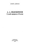 А.А. Евдокимов