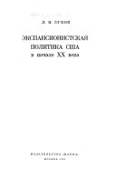 Экспансионистская политика США в начале двадцатого века