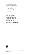 История рабочего класса Пакистана