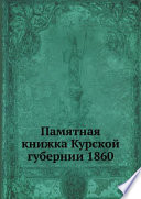 Памятная книжка Курской губернии 1860