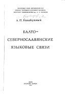 Балто-севернославянские языковые связи