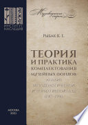 Теория и практика комплектования музейных фондов: анализ методологической и нормативной базы (1917–1991)
