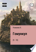 Гомункул (9-10)