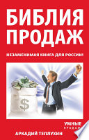 Библия продаж. Незаменимая книга для России!