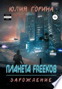 Планета FREEков