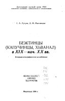 Бежтинцы (Капучинцы, Хьванал) в XIX-нач. XX вв