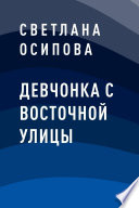 Девчонка с Восточной улицы