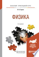 Физика 2-е изд., испр. и доп. Учебное пособие для прикладного бакалавриата
