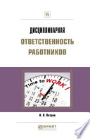 Дисциплинарная ответственность работников. Практическое пособие