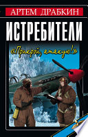 Истребители. «Прикрой, атакую!»