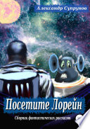 Посетите Лорейн