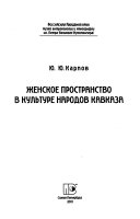 Женское пространство в культуре народов Кавказа